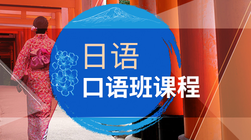 培训日语口语有哪些方法