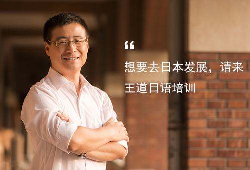 苏州王道日语